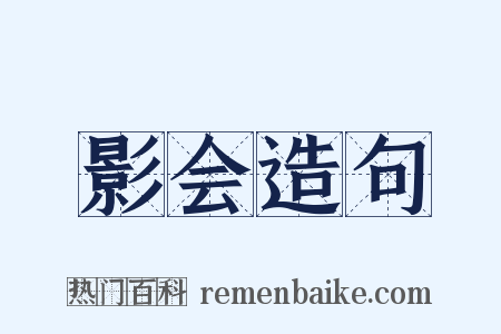 影会造句是什么意思的图片